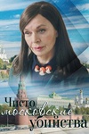 Сериал "Чисто московские убийства"