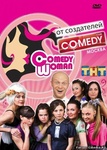 Передача "Comedy Woman", ТНТ