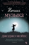 Книга "Ночная музыка" Джоджо Моейс