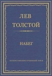 Книга "Набег" Лев Николаевич Толстой