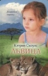 Книга "Львица" Кэтрин Скоулс