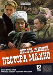 Сериал "Девять жизней Нестора Махно" (2005)