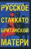 Книга "Русское стаккато британской матери"