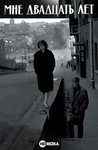 Фильм "Мне двадцать лет (Застава Ильича)" (1963)