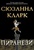 Книга "Пиранези" Сюзанна Кларк