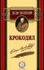 Книга "Крокодил" Фёдор Михайлович Достоевский