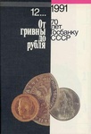 Книга "От гривны до рубля 70 лет Госбанку СССР"
