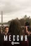 Сериал "Мессия" (2020)