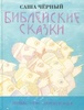 Книга "Библейские сказки" Саша Чёрный