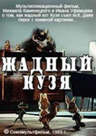 Мультфильм "Жадный Кузя" (1969)