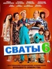 Сериал "Сваты 6" (2013)