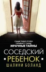 Книга "Соседский ребенок" Шалини Боланд