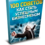 Книга "100 советов как стать успешным бизнесменом" Реселлер фото 1 