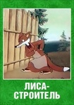 Мультфильм "Лиса-строитель" (1950)