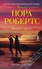 Книга "Ночные танцы" Нора Робертс