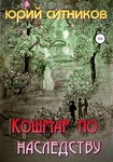 Книга "Кошмар по наследству" Юрий Ситников