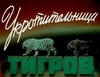 Фильм "Укротительница Тигров" (1954)