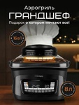 Аэрогриль RETASTE 16 в 1