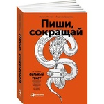 Книга "Пиши, сокращай" Максим Ильяхов