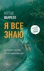 Книга "Я все знаю" Мэттью Фаррелл