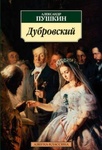 Книга "Дубровский" Александр Сергеевич Пушкин