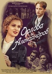 Сериал "Орлова и Александров"