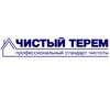 Клининговая компания "Чистый Терем", Москва