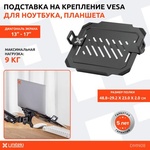 Кронштейн-полка для ноутбука Vesa