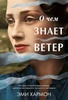 Книга "О чем знает ветер" Эми Хармон