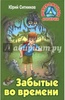 Книга "Забытые во времени" Юрий Ситников