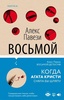 Книга "Восьмой детектив" Алекс Павези