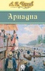 Книга "Ариадна" А.П Чехов