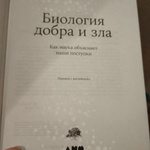 Книга "Биология добра и зла" Роберт Сапольски фото 2 