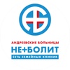 Андреевские больницы Неболит