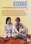 Фильм "Ксения, любимая жена Федора." (1974)
