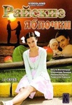 Сериал "Райские Яблочки" (2008)