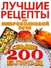 Книга "Лучшие рецепты для микроволновой печи: Свыше 200 б"