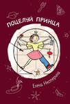 Книга "Поцелуй принца" Елена Нестерина