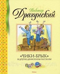 Книга "Чики-брык" В. Ю. Драгунский
