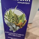 АМИНОСИЛ для декоративно-лиственных растений фото 1 