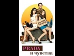 Фильм "Prada и чувства" (2011)