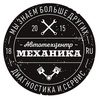Автосервис "Автотехцентр Механика", Ижевск