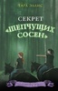 Книга "Секрет "Шепчущих сосен" Тара Эллис