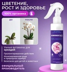 Витамины для орхидей Аминосил, спрей 350 мл