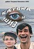 Фильм "Катька и Шиз" (1992)