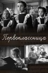 Фильм "Первоклассница" (1948)