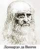 Леонардо да Винчи