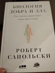 Книга "Биология добра и зла" Роберт Сапольски