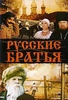 Фильм "Русские Братья" (1992)