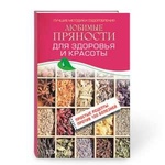 Книга "Любимые пряности для здоровья и красоты" Изотова М.А.